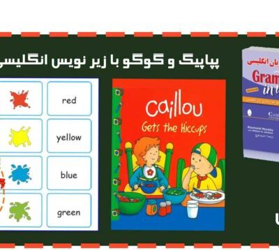 خرید و دانلود آموزش زبان انگلیسی برای افراد مبتدی و کودکان
