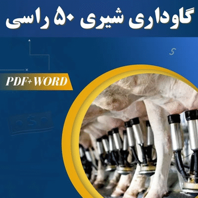 خرید و دانلود طرح توجیهی گاوداری شیری 50 رأسی 1404 PDF+WORD