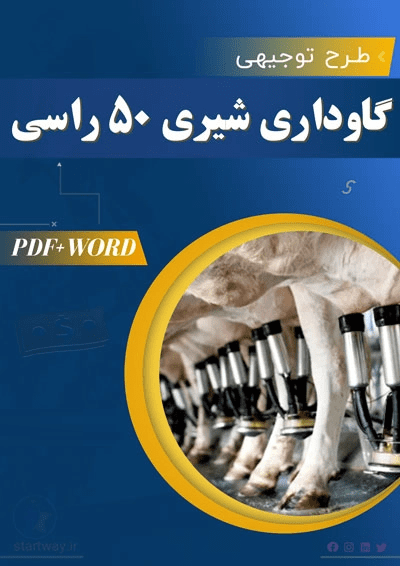 گاوداری-شیری-50-راسی-استارت-وی خرید و دانلود طرح توجیهی گاوداری شیری 50 رأسی 1404 PDF+WORD - تصویر 1