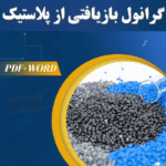 خرید و دانلود طرح توجیهی گرانول بازیافتی از پلاستیک 1404 PDF+WORD