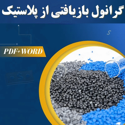 خرید و دانلود طرح توجیهی گرانول بازیافتی از پلاستیک 1404 PDF+WORD