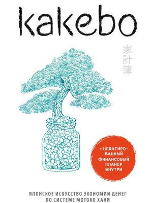 خرید و دانلود کتاب Kakebo: The Japanese Art of Saving money