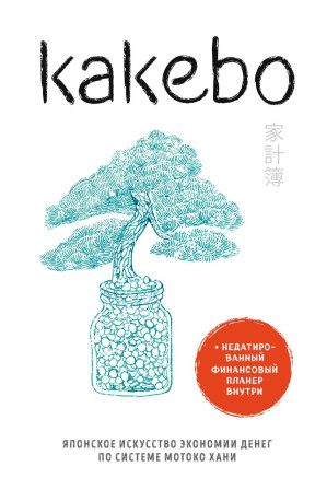 0069050fa8d2bee9c925a89a05561e78cbdb1a20b7e8491363ef1e478acf44cc خرید و دانلود کتاب Kakebo: The Japanese Art of Saving money - تصویر 1
