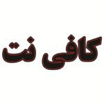 خرید و دانلود طرح توجیهی کافی نت