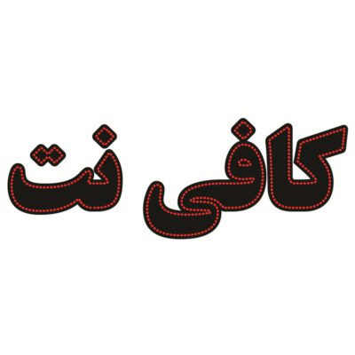 خرید و دانلود طرح توجیهی کافی نت