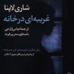 خرید و دانلود کتاب صوتی غریبه‌ای در خانه