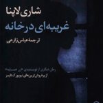خرید و دانلود رمان غریبه‌ای در خانه اثر شاری لاپنا | وقتی گذشته به سراغت می‌آید