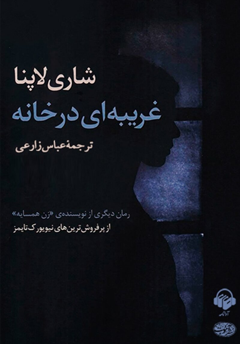 2132262165436225 خرید و دانلود رمان غریبهای در خانه اثر شاری لاپنا | وقتی گذشته به سراغت میآید - تصویر 1