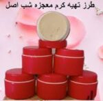 خرید و دانلود دستور ساخت بهترین کرم معجزه شب جوانساز و سفید کننده پوست در منزل | فرمول ساخت کرم معجزه شب اصل | طرز تهیه کرم شب | کسب و کار | کسب درآمد در منزل - تصویر 6