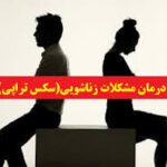 خرید و دانلود سکس تراپی(تشخیص و درمان اختلالات جنسی)