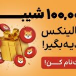 دریافت رایگان Shiba Inu برای کاربران بالینکس