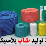خرید و دانلود طرح توجیهی تولید طناب پلاستیکی