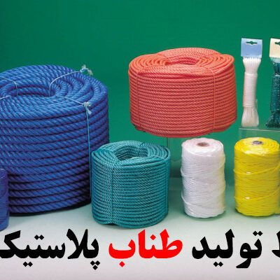 خرید و دانلود طرح توجیهی تولید طناب پلاستیکی