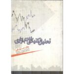 خرید و دانلود PDF کتاب تحلیل تکنیکی بین بازاری اثر جان مورفی