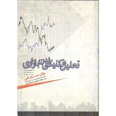 خرید و دانلود PDF کتاب تحلیل تکنیکی بین بازاری اثر جان مورفی