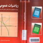 خرید و دانلود کتاب ریاضی عمومی 1 محمدعلی کرایه چیان
