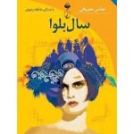 خرید و دانلود کتاب صوتی سال بلوا(عباس معروفی)