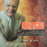 خرید و دانلود کتاب الفبای موفقیت اثر باب پراکتور | راهنمای موفقیت فردی
