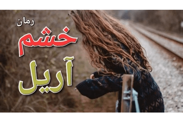 9Z6paTXn9eGLVTMe خرید و دانلود رمان خشم آریل جلد آخر (مجموعه پنج جلدی لامیا) نویسنده :مهین مقدسی فر ژانر عاشاقنه - تصویر 1