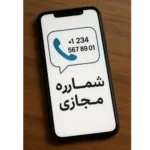 قیمت و خرید شماره مجازی ( آمریکا )