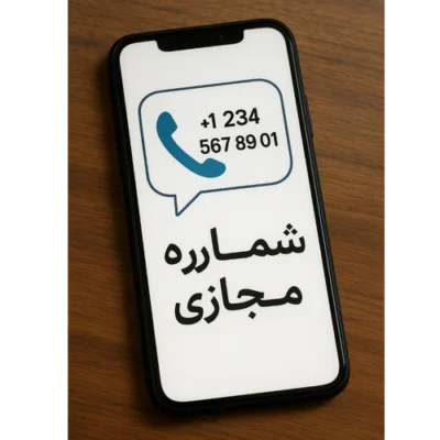 قیمت و خرید شماره مجازی ( آمریکا )
