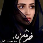 خرید و دانلود رمان خرمن ماه (سه جلد کامل) از زهرا