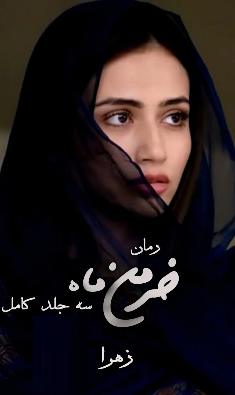 Photo_1754347829768 خرید و دانلود رمان خرمن ماه (سه جلد کامل) از زهرا - تصویر 1