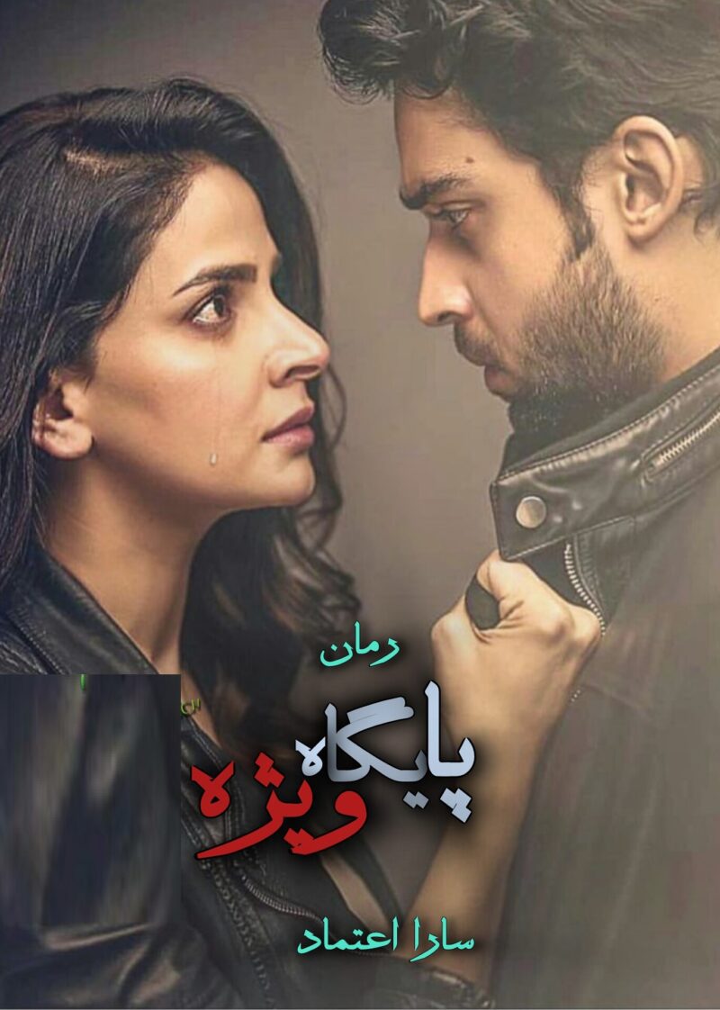 Photo_1754347838497 خرید و دانلود رمان پایگاه ویژه – سه جلد کامل از سارا اعتماد - تصویر 1