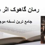 خرید و دانلود رمان گاهوک اثر سایه جامع ترین نسخه 1404