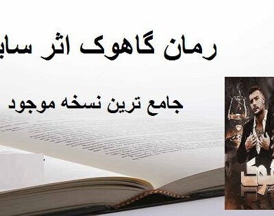 خرید و دانلود رمان گاهوک اثر سایه جامع ترین نسخه 1404