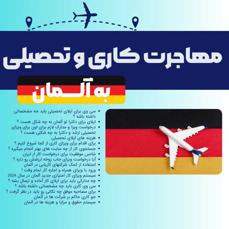 خرید و دانلود دوره آفلاین صفر تا صد مهاجرت کاری و تحصیلی به آلمان ( حوزه HSE و مهندسی) مهاجرت به آلمان - تصویر 1