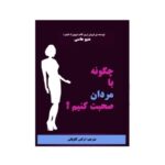 خرید و دانلود کتاب چگونه با مردان صحبت کنیم/ متیو هاسی