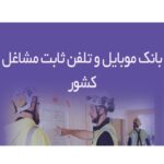 خرید و دانلود بانک موبایل و تلفن ثابت مشاغل کشور