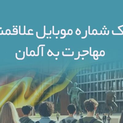 خرید و دانلود بانک شماره موبایل علاقمندان مهاجرت به آلمان