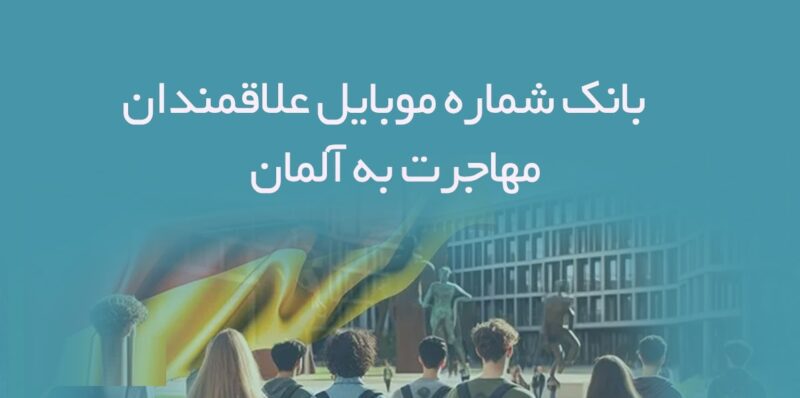 خرید و دانلود بانک شماره موبایل علاقمندان مهاجرت به آلمان - تصویر 1