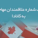 خرید و دانلود بانک شماره علاقمندان مهاجرت به کانادا
