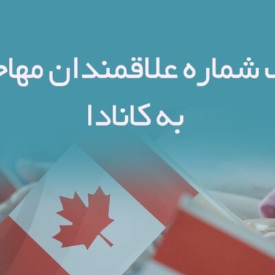 خرید و دانلود بانک شماره علاقمندان مهاجرت به کانادا