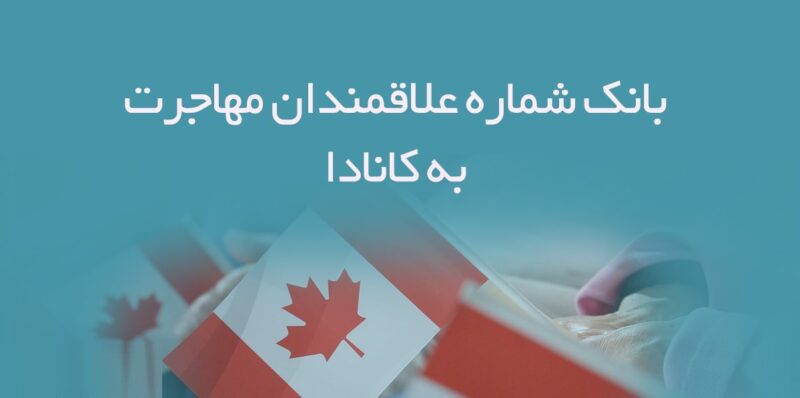 bank-shomareh-mobile-alagheh-mandan-mohajerat-be-kanada خرید و دانلود بانک شماره علاقمندان مهاجرت به کانادا - تصویر 1