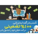 خرید و دانلود پکیج ویژه کسب درآمد روزانه 500 هزار تا یک و نیم میلیون تومان- کاملاً تضمینی و تست شده