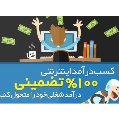 خرید و دانلود پکیج ویژه کسب درآمد روزانه 500 هزار تا یک و نیم میلیون تومان- کاملاً تضمینی و تست شده
