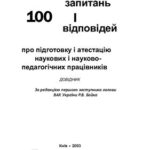 خرید و دانلود نسخه کامل کتاب 100 запитань і 100 відповідей про підготовку і атестацію наукових і науково-педагогічних працівників. Довідник