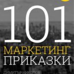 خرید و دانلود نسخه کامل کتاب 101 marketing tales bulgaria