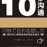 خرید و دانلود نسخه کامل کتاب 10秒沟通：跟任何人都聊得来的高效沟通术