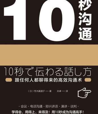 خرید و دانلود نسخه کامل کتاب 10秒沟通：跟任何人都聊得来的高效沟通术