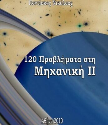 خرید و دانلود نسخه کامل کتاب 120 Προβλήματα στη Μηχανική ΙΙ