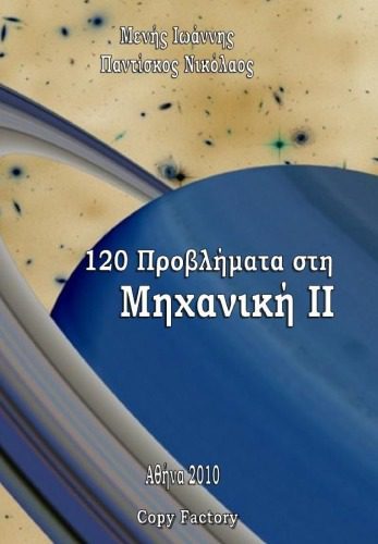 خرید و دانلود نسخه کامل کتاب 120 Προβλήματα στη Μηχανική ΙΙ_68bcba4dcd2a8.jpeg خرید و دانلود نسخه کامل کتاب 120 Προβλήματα στη Μηχανική ΙΙ
