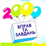 خرید و دانلود نسخه کامل کتاب 2000 вправ та завдань. Математика. 1 клас