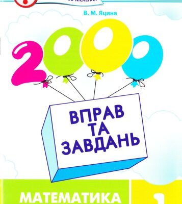 خرید و دانلود نسخه کامل کتاب 2000 вправ та завдань. Математика. 1 клас