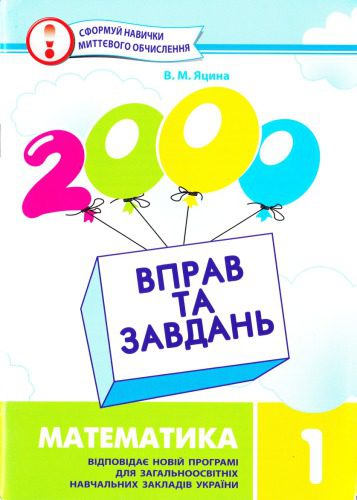 خرید و دانلود نسخه کامل کتاب 2000 вправ та завдань. Математика. 1 клас_68cf23a304737.jpeg خرید و دانلود نسخه کامل کتاب 2000 вправ та завдань. Математика. 1 клас