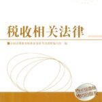 خرید و دانلود نسخه کامل کتاب 2013年注册税务师执业资格考试教材·税收相关法律